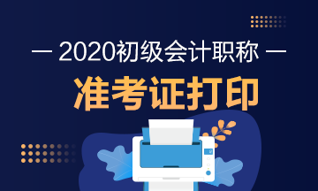 2020年甘肃初级会计准考证打印时间公布了吗？